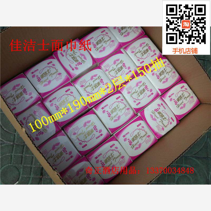 特价 派洁仕150抽抽纸商用抽纸客房面巾纸酒店原生浆纸包邮促销