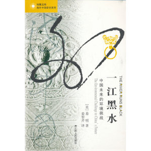 一江黑水—中国未来的环境挑战 凤凰文库