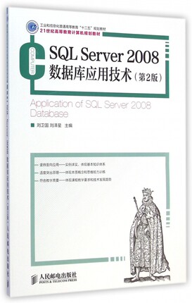 SQL Server2008数据库应用技术(第2版21世