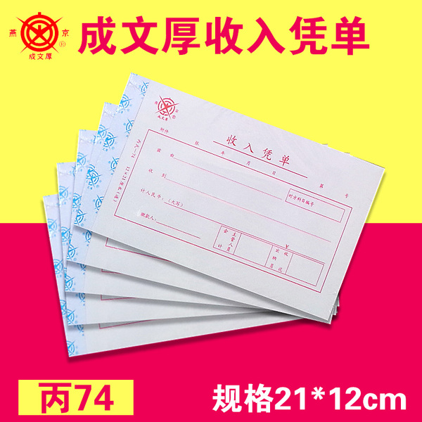 成文厚 304-74 丙74 收入凭单21*12cm 财务用进账收款凭单