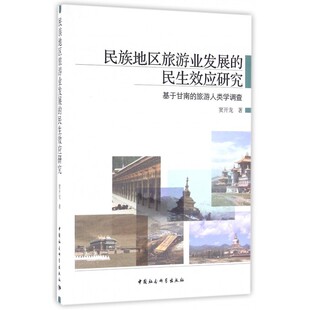 民族地区旅游业发展的民生效应研究(基于甘南的旅游人类学调