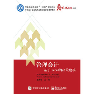 管理会计：基于Excel的决策建模