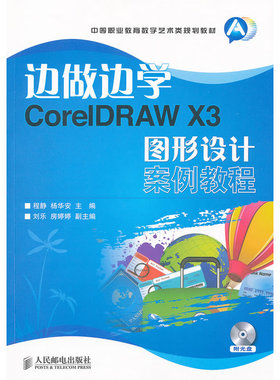 边做边学——CorelDRAW X3图形设计案例教程
