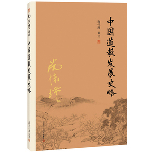 包邮 赠书签 中国道教发展史略 复旦大学出版社 南怀瑾
