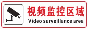 视频监控区域标志牌 监控警示标牌订做 24小时视频监控警示牌