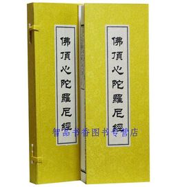 佛顶心陀罗尼经1函1册宣纸经折页 明宣德八年张善莲施刊本 经文配图佛义与绘图能够相互影照 文物出版社正版佛经佛教佛学书籍