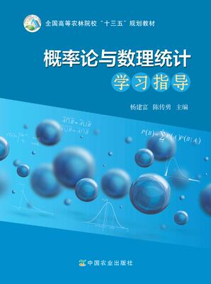 【中国农业出版社官方正版】概率论与数理统计学习指导   杨建富/陈传勇主编 22388-2 2017