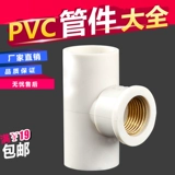 Подлинный ПВХ дает водный шелк с тремя -соединительными трубными трубными трубами 20 25 32 Медные внутренние зубы Три -DPRK 4 минуты и 1 дюйм