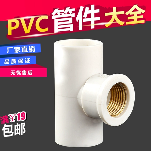 Подлинный ПВХ дает водный шелк с тремя -соединительными трубными трубными трубами 20 25 32 Медные внутренние зубы Три -DPRK 4 минуты и 1 дюйм