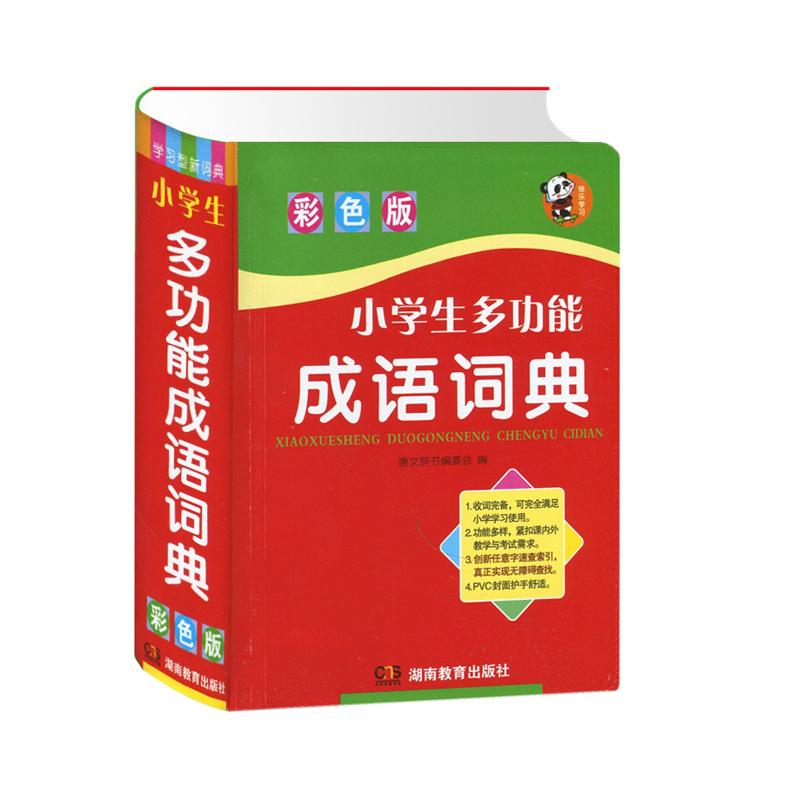 正版包邮新版彩色版小学生多功能成语词典拼音近义词反义词褒义词贬义词造句用法成语故事小学生工具书湖南教育出版社-封面