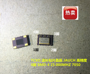 TCXO 5070 7050 25M 25MHZ 25.000MHZ 温补贴片晶振 高精度 JAUCH