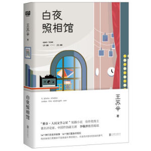 AKC XIN 正版 白夜照相馆/王苏辛/9787550292581/北京联合出版公司 新华书店畅销书籍