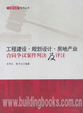 工程与法：工程建设·规划设计·房地产业合同争议案件判决及评注