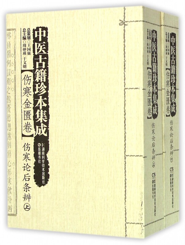 中医古籍珍本集成 伤寒金匮卷.伤寒论后条辨周仲瑛,于文明 主编 正版书籍   博库网