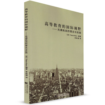 高等教育的国际视野 充满挑战的理念与实践 李有增 首都师范大学出版社 社会科学 教育 学习与教学