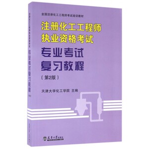 注册化工工程师执业资格考试专业考试复习教程(第2版全国注
