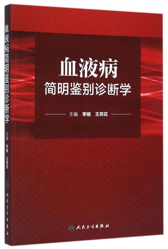 血液病简明鉴别诊断学 李娟,王荷花 主编 正版书籍   博库网