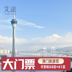 [澳门旅游塔-大门票]澳门观光塔门票澳门旅游塔门票