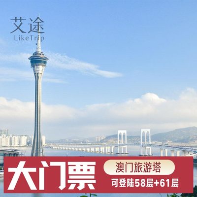 [澳门旅游塔-大门票]澳门观光塔门票 澳门旅游塔门票