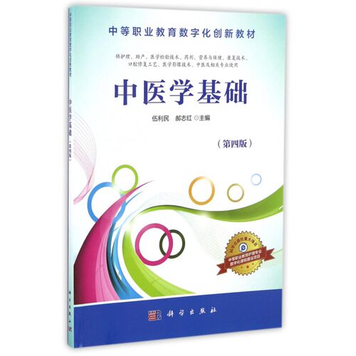 中医学基础(供护理助产医学检验技术药剂营养与保健康复技术