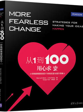 当当网 从1到100，用心求变： 你我都需要的63个持续改进 Mary Lynn Manns 清华大学出版社 正版书籍
