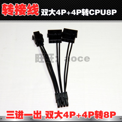 双大4Pin+4P转CPU8Pin供电电源线双D口三进一出CPU8P延长线转接线