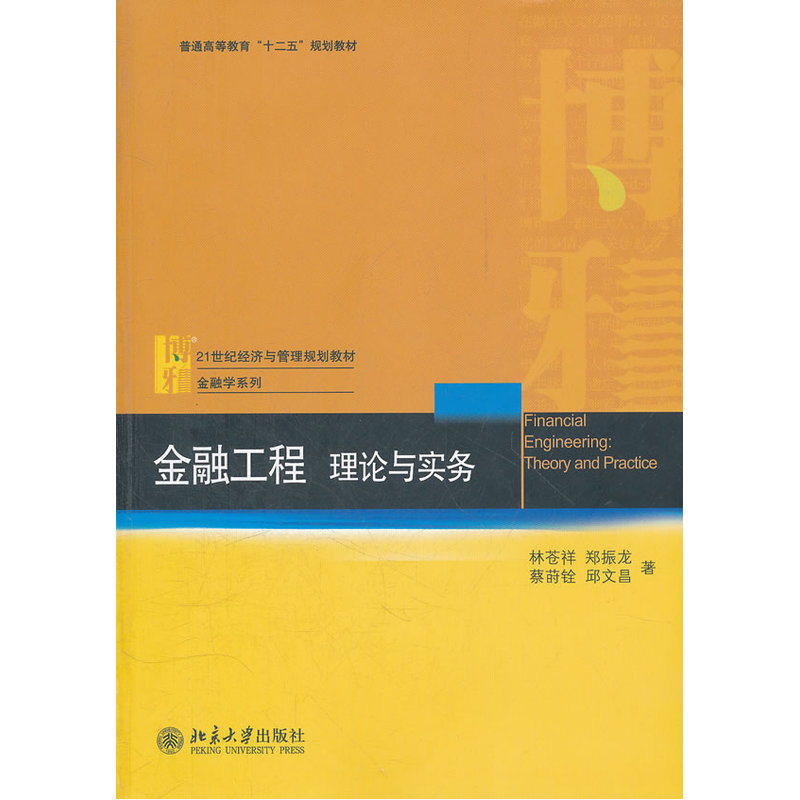 金融工程:理论与实务