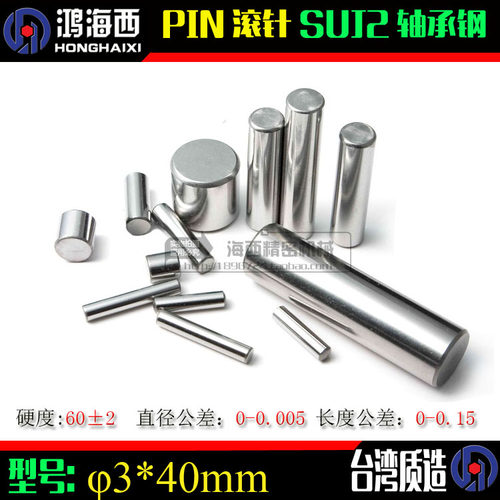 台湾进口SUJ2轴承钢滚针加硬插销圆柱销定位销PIN滚子φ3*40mm