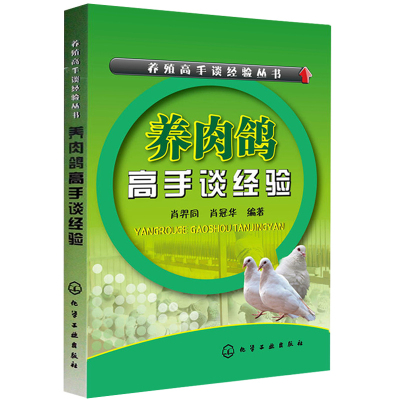 养殖手谈经验丛书 养肉鸽手谈经验 肉鸽养殖技术书籍 畜牧养殖技术书籍 鸽子养殖图书籍 农村养鸽子专业书籍 科学养殖鸽子书