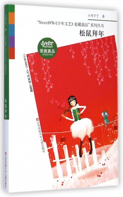 松鼠拜年/Since1976少年文艺爱藏嘉品系列丛书