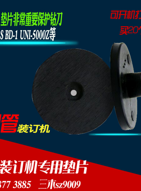 金典装订机垫片 金典BD-1S垫片  UNI-5000Z垫片 CM-3008垫片