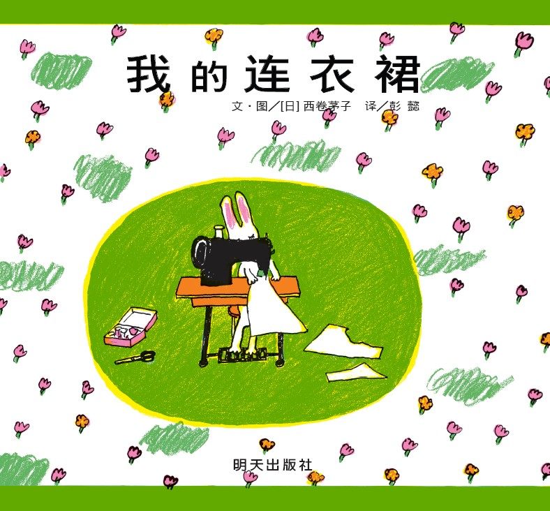 我的连衣裙 图书馆里被翻烂的图画书 女孩爱 西卷茅子 日本绘本 3-6-8