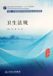 z【包邮】正版 卫生法规 中医、中西医结合住院医师规范培训教材 周嘉等编 人民卫生出版社