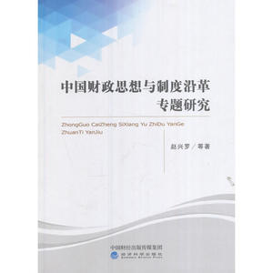 中国财政思想与制度沿革专题研究
