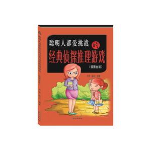 聪明人都爱挑战的经典侦探推理游戏（插图金版）