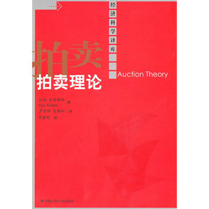拍卖理论（经济科学译库）
