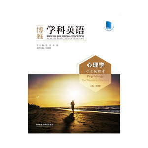 心理学:心灵的探索(大学博雅英语系列教程)