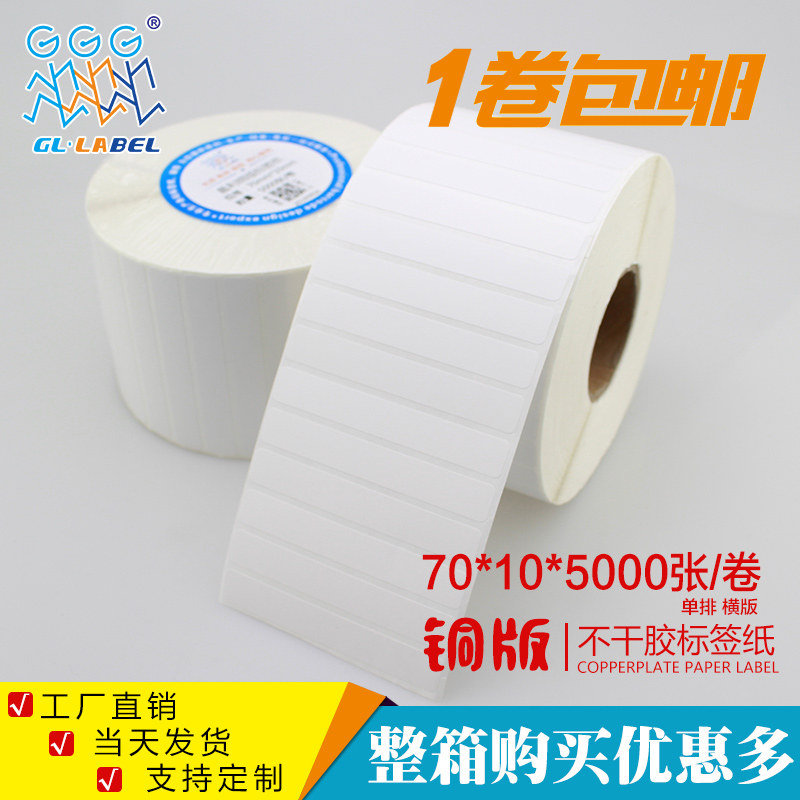 70*10*5000张铜版不干胶/标签纸/铜板贴纸 空白条码打印纸厂家,办公设备/耗材/相关服务,标签打印纸/条码纸,淘宝优惠券,粉丝福利购,淘宝优惠卷