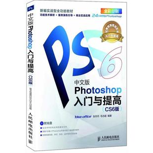 cs6入门 轻松掌握Photoshop图像处理方法技巧 Photoshop入门与提高 photoshop CS6版 自学教程 中文版 ps完 图书籍 ps基础操作教程