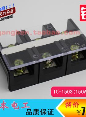 TC-1503 (150A 3P)固定式大电流接线端子（铜） 接线板 接线排