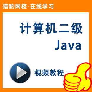 猎豹网校计算机二级JAVA视频课程等级考试2级等考二级