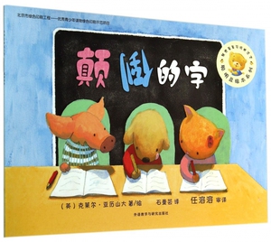 颠倒的字/聪明豆绘本系列 博库网