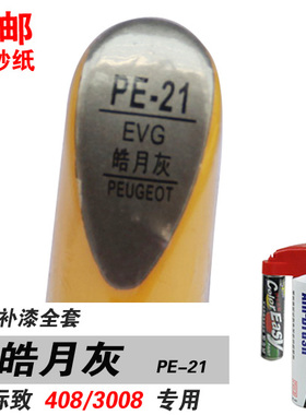 适用易彩标致408/3008皓月灰补漆笔油漆笔自喷漆划痕修补车漆灰色