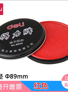 得力印台9859快干印油 金属圆形铁盒85mm 会计办公用品 红色印泥