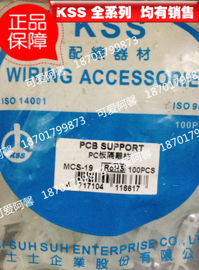原装正品 台湾KSS凯士士  PC板隔离柱 MCS-19 100只尼龙 白色