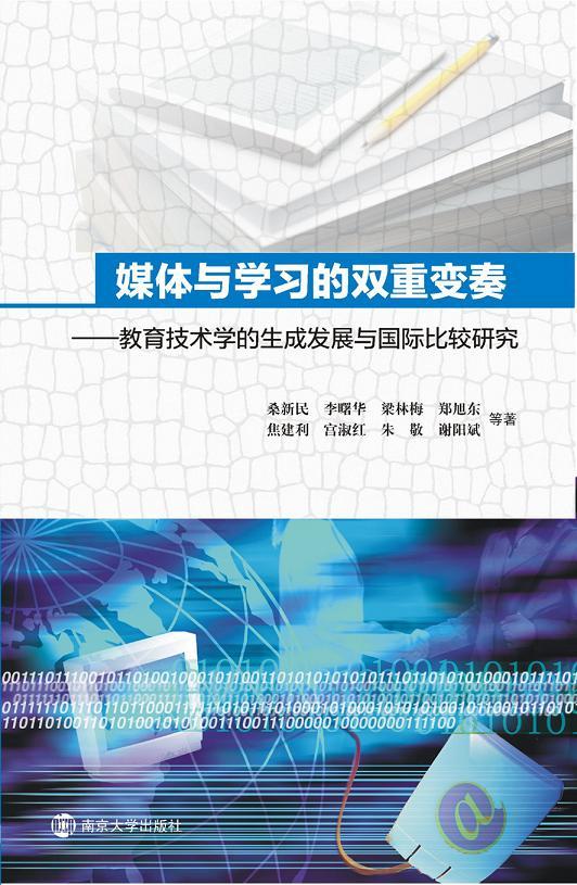 媒体与学习的双重变奏:教育技术学的生成发展与国际比较研究