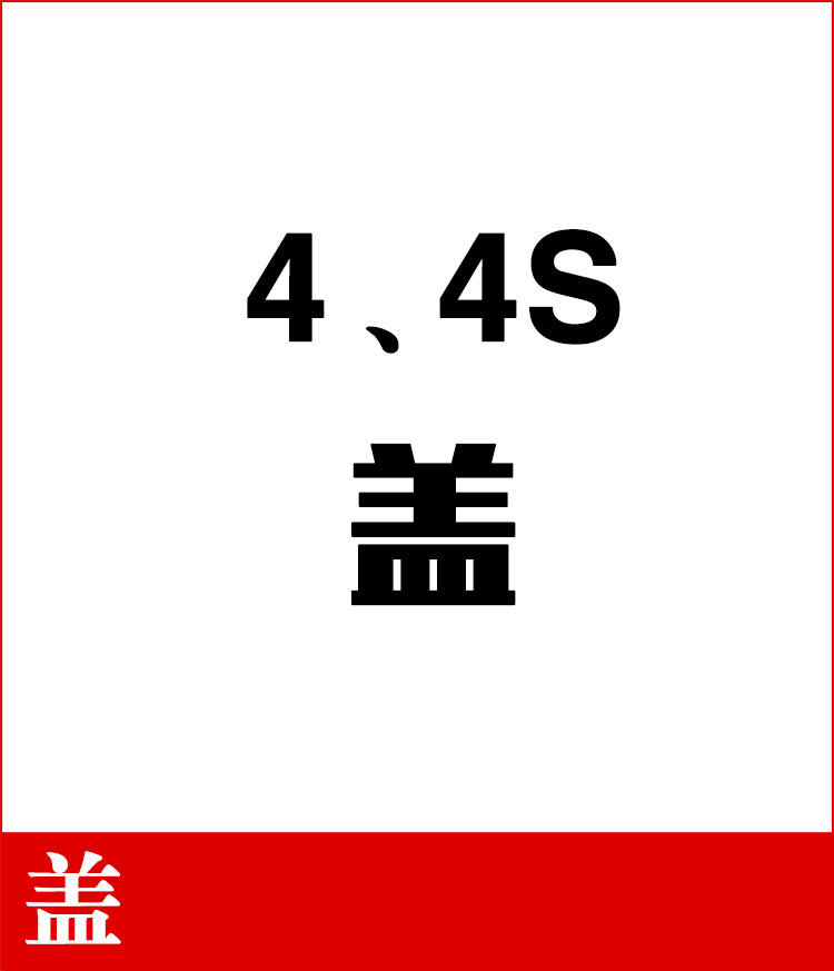 适用4， 4S 盖