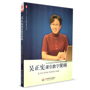 大夏书系 吴正宪课堂教学策略 吴正宪 教材教辅 吴正宪教育教学文丛 小学数学教学方法 课堂教学方法 华东师范大学出版社