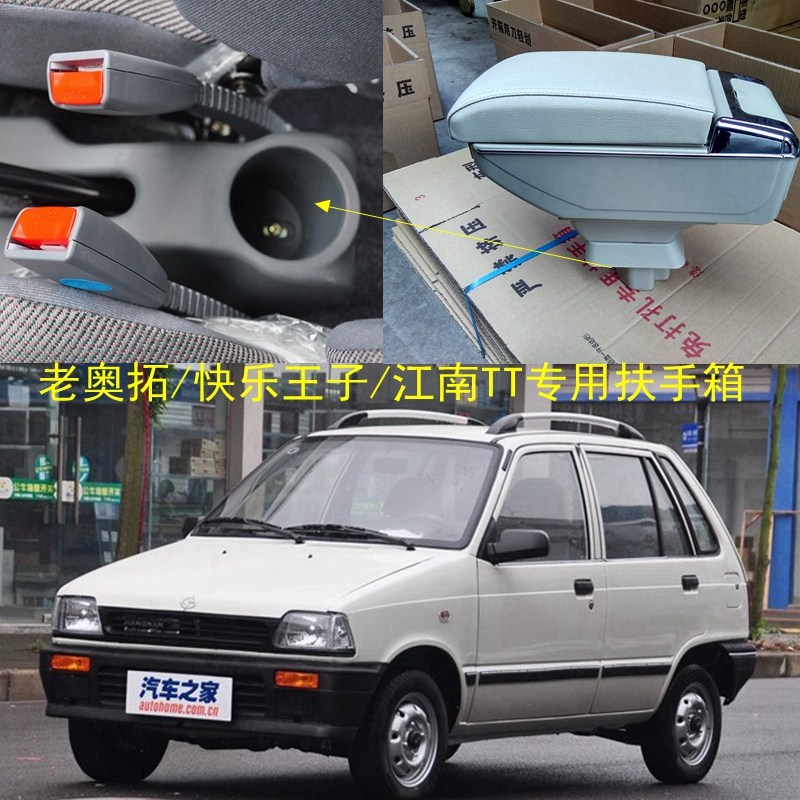 老奥拓扶手箱/快乐王子/江南tt中央手扶箱储物箱盒免打孔改装配件