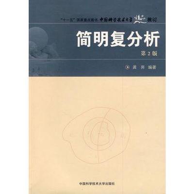 官网正版现货 简明复分析 第2版 龚昇 中国科学技术大学精品教材 中科大出版社官方直营